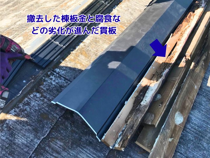 撤去した棟板金と腐食などの劣化が進んだ貫板